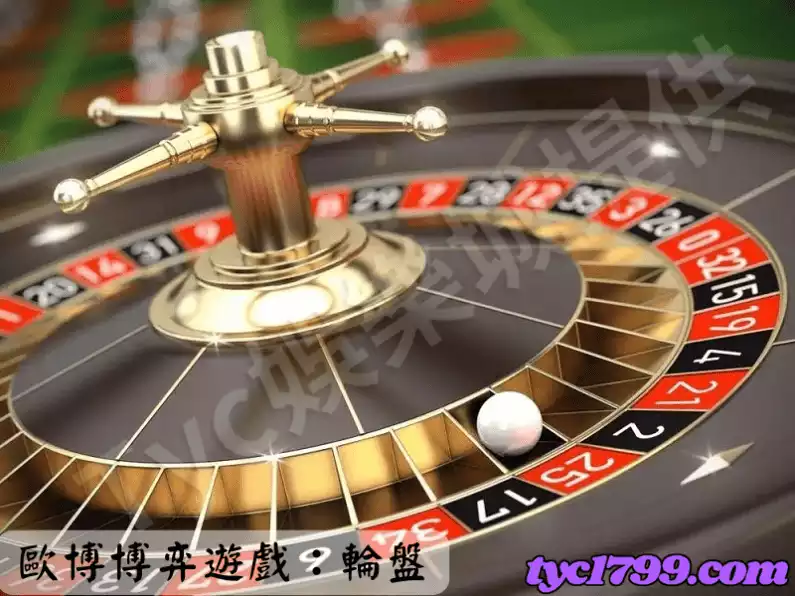 歐博博弈遊戲:輪盤