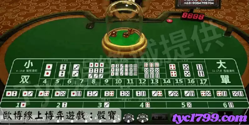 歐博線上博弈遊戲:骰寶