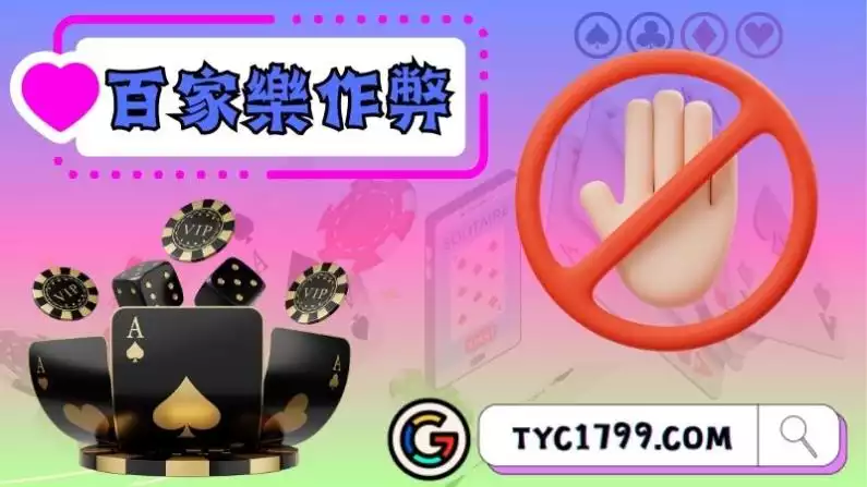 百家樂作弊