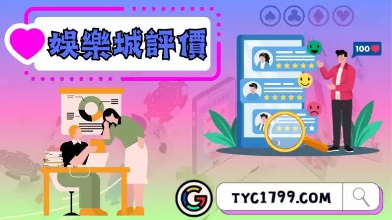 娛樂城評價