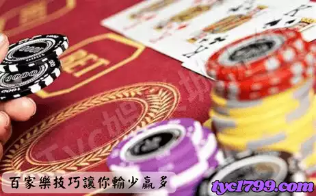 百家樂技巧讓你輸少贏多