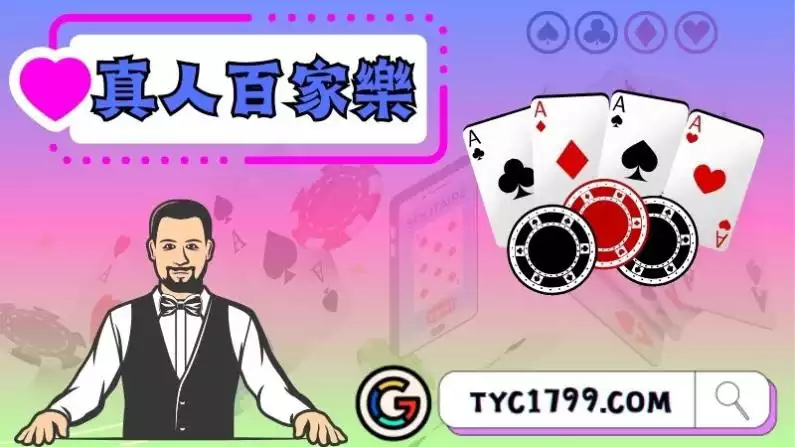 真人百家樂