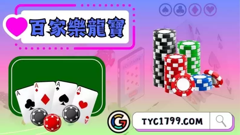 百家樂龍寶