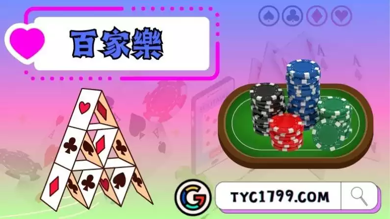 百家樂