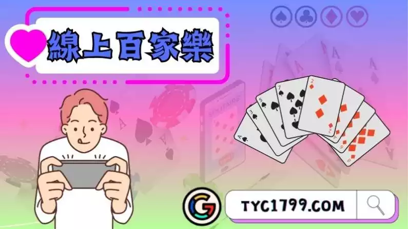 線上百家樂