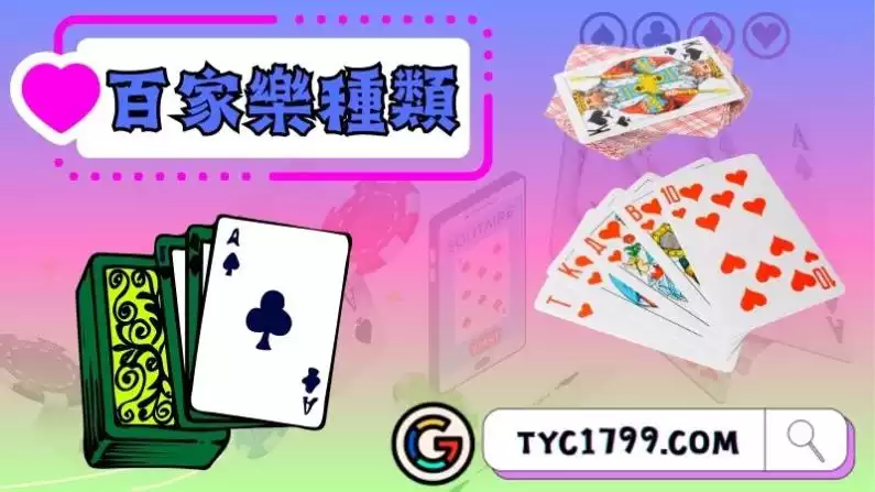 百家樂種類