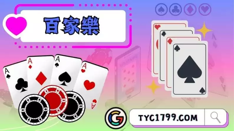 百家樂