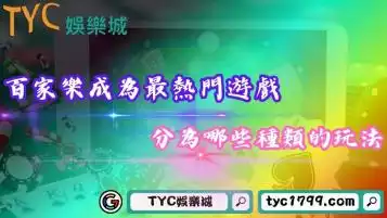 百家樂成為娛樂城最熱門遊戲！系統中又分為哪些種類的玩法？