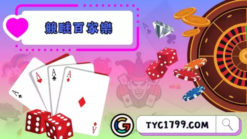 競瞇百家
