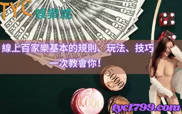 線上百家樂基本的規則、玩法、技巧，一次教會你！