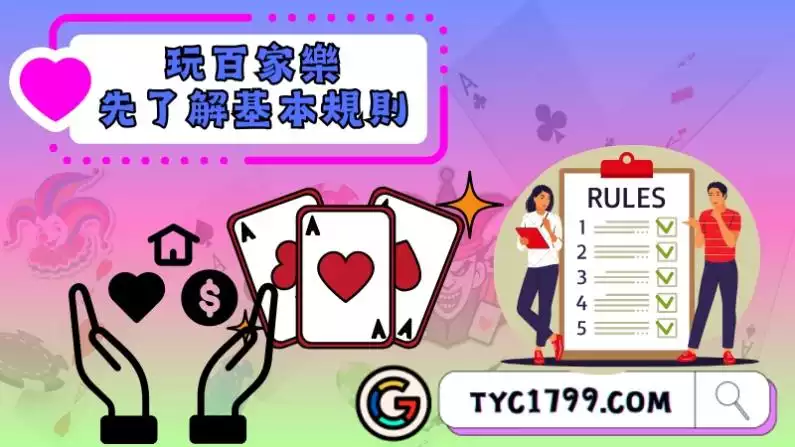 要玩百家樂先了解基本規則