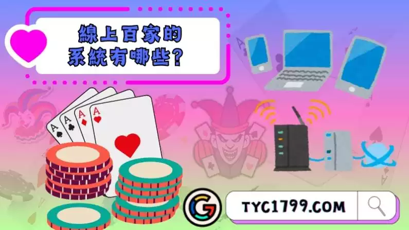 線上百家的系統有哪些?各有哪些百家樂種類?