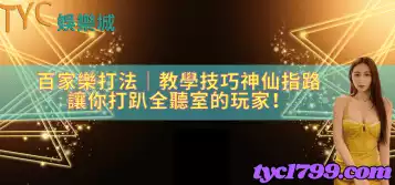 https://www.tyc1799.com/百家樂打法│教學技巧神仙指路，讓你打趴全聽室的玩家！