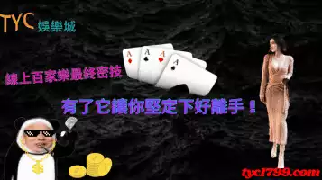 線上百家樂最終密技，有了它讓你堅定下好離手！