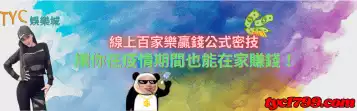 線上百家樂贏錢公式密技，讓你在疫情期間也能在家賺錢！