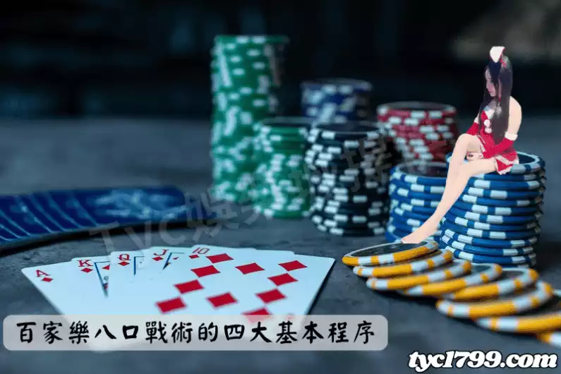 百家樂八口戰術的四大基本程序