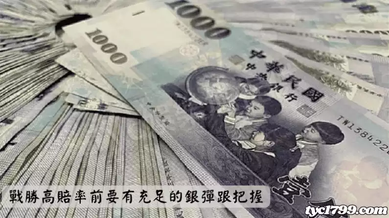 戰勝高賠率前要有充足的銀彈跟把握