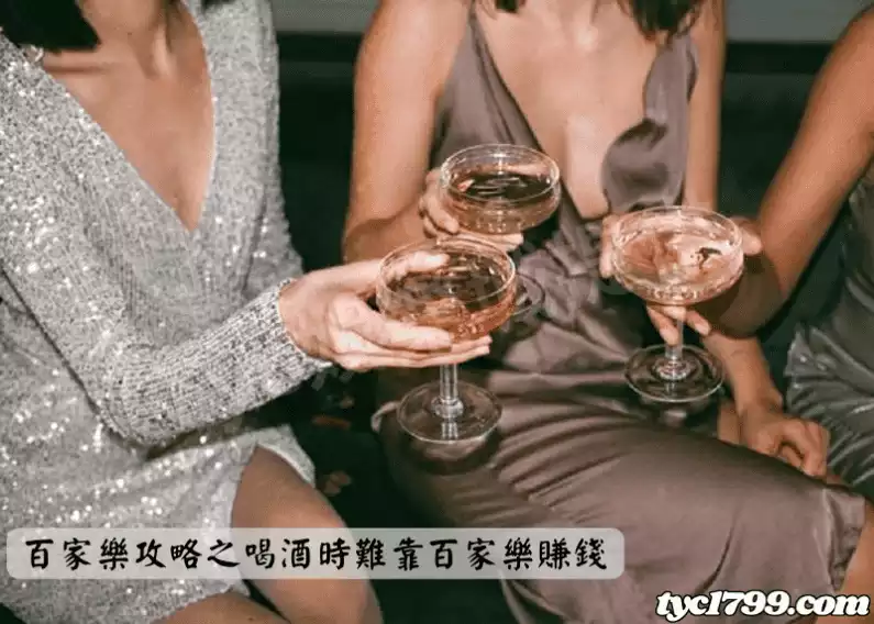 百家樂攻略之喝酒時難靠百家樂賺錢