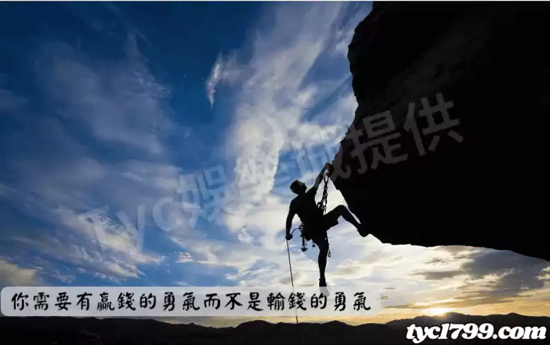 你需要有贏錢的勇氣而不是輸錢的勇氣