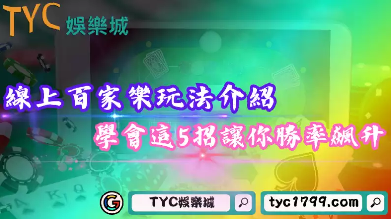 線上百家樂