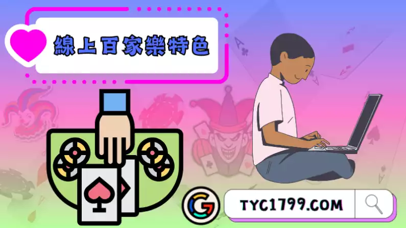 線上百家樂賺錢