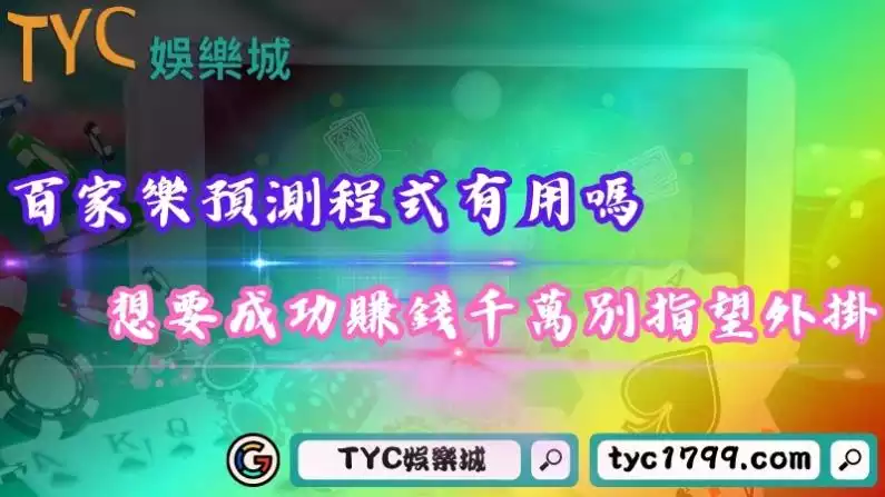 百家樂預測