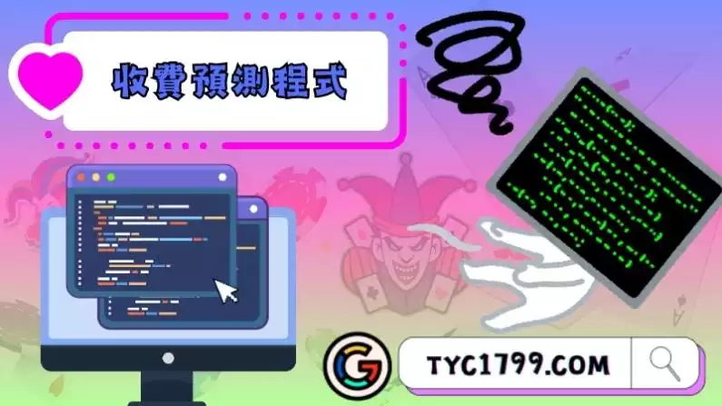 免費與收費預測程式