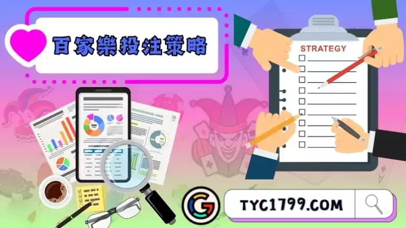 百家樂投注策略