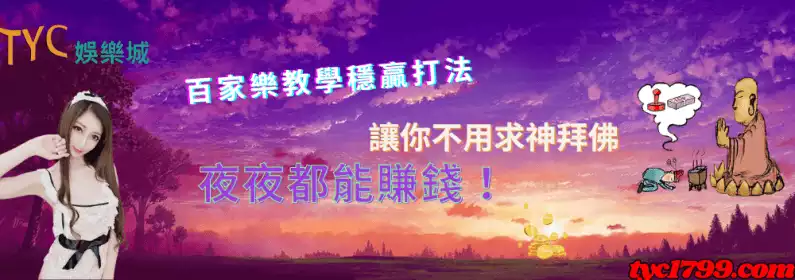 百家樂教學穩贏打法,讓你不用求神拜佛夜夜都能賺錢!
