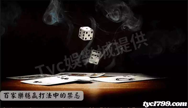 百家樂穩贏打法中的禁忌