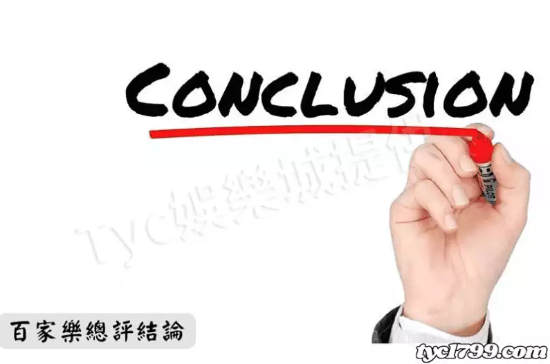 百家樂總評結論