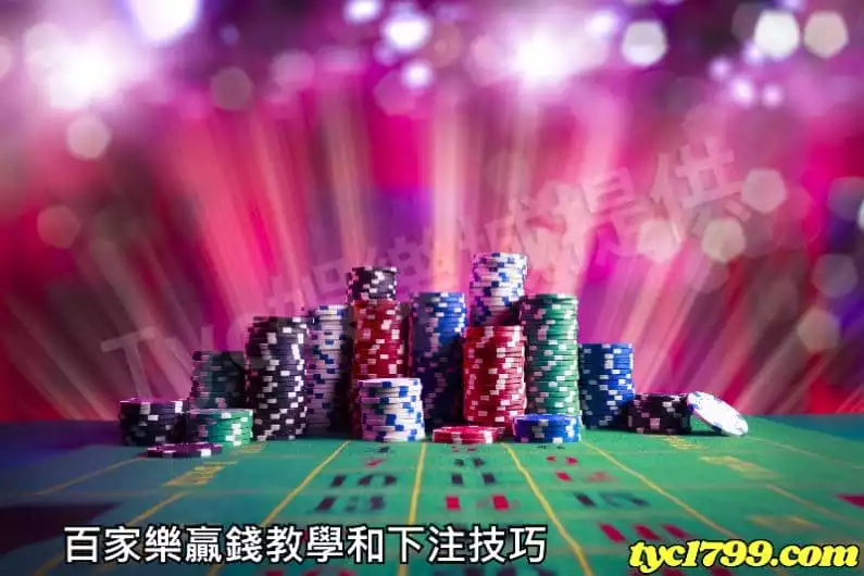 百家樂贏錢教學和下注技巧