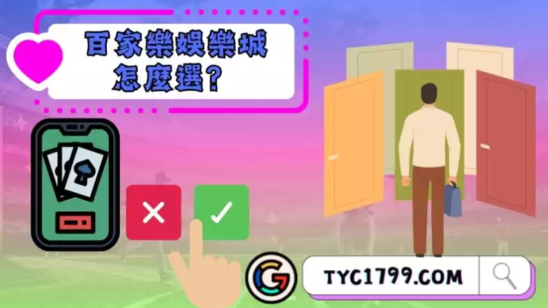 百家樂娛樂城怎麼選?