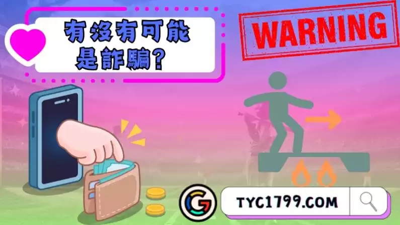 有沒有可能是詐騙?
