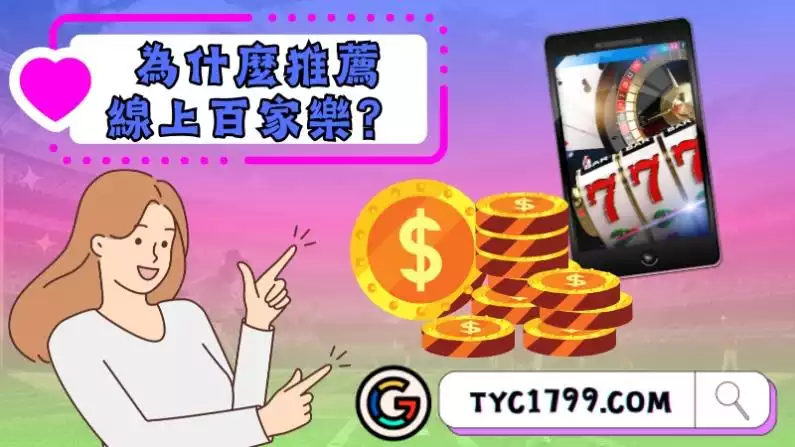 為什麼推薦選擇線上百家樂?
