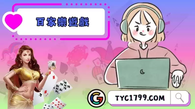 百家樂賺錢