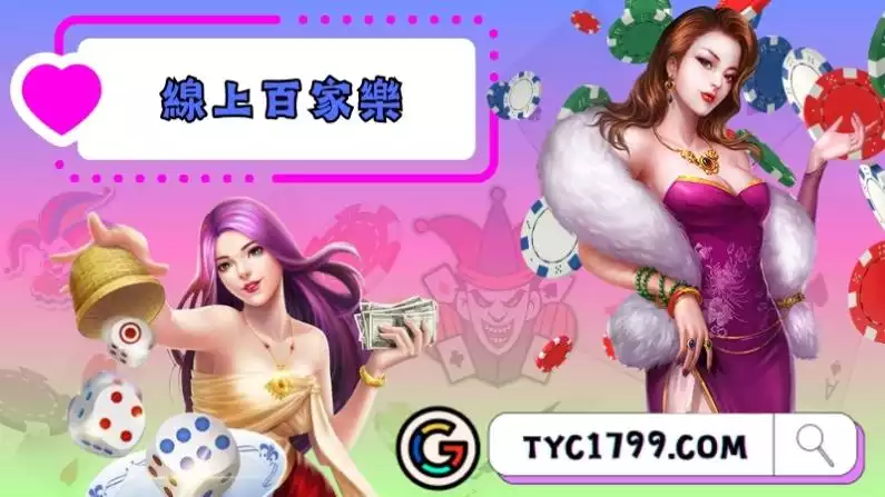 百家樂遊戲