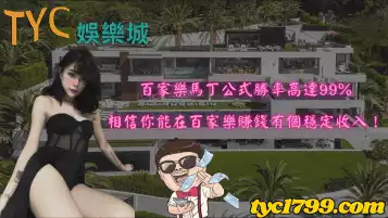 百家樂馬丁公式勝率高達99%，相信你能在百家樂賺錢有個穩定收入！