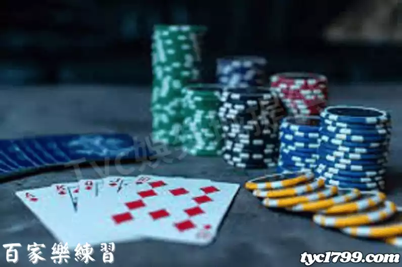 百家樂練習