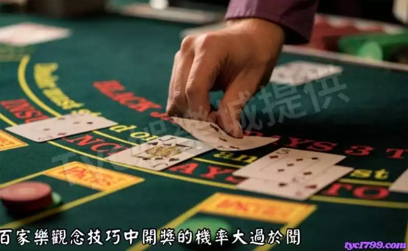 百家樂觀念技巧中開獎的機率大過於聞