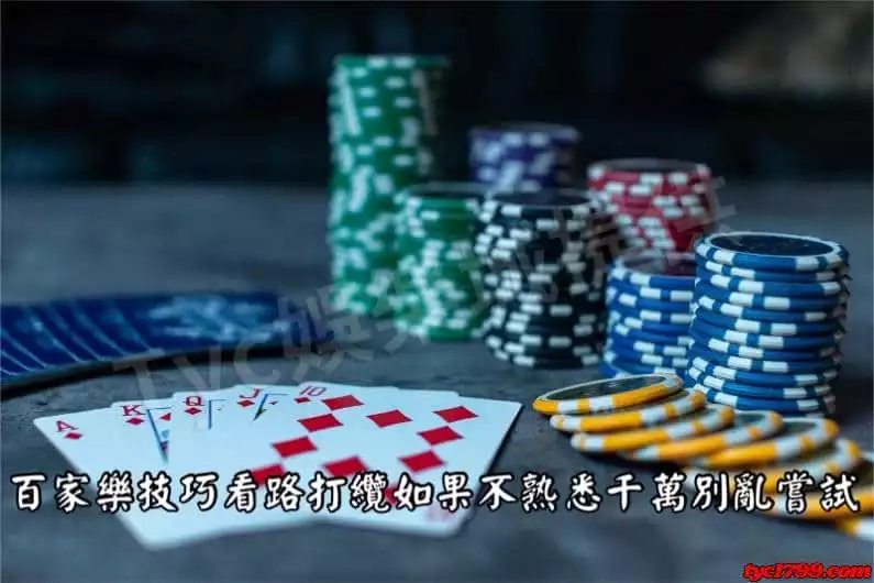 百家樂技巧看路打纜如果不熟悉千萬別亂嘗試