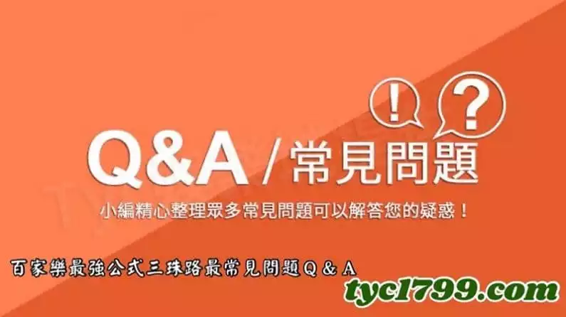 百家樂最強公式三珠路最常見問題Q&A