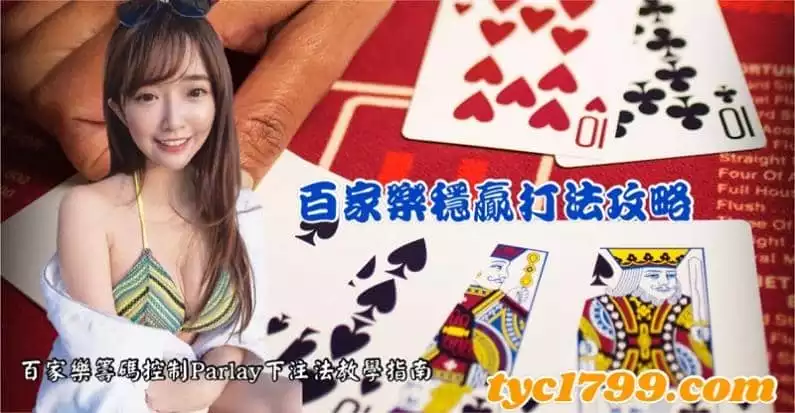 百家樂籌碼控制Parlay下注法教學指南