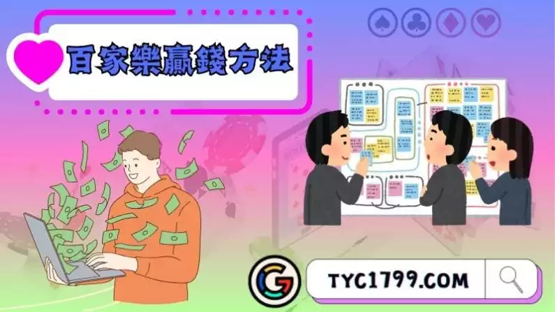 百家樂贏錢方法