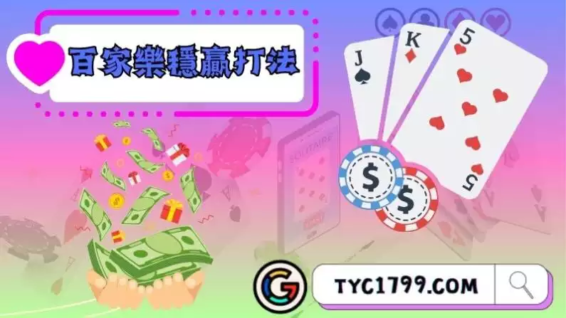 百家樂穩贏打法