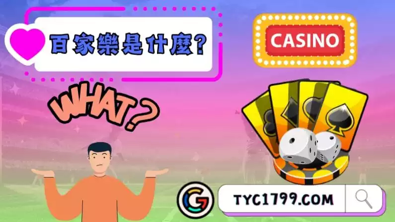 百家樂是什麼?
