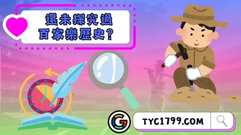 還未探究過百家樂歷史?