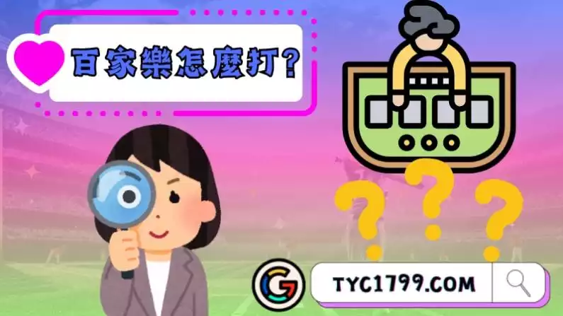 現代的百家樂怎麼打?