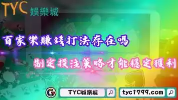 百家樂賺錢打法存在嗎？制定投注策略才能穩定獲利！