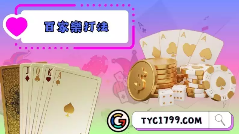 百家樂打法